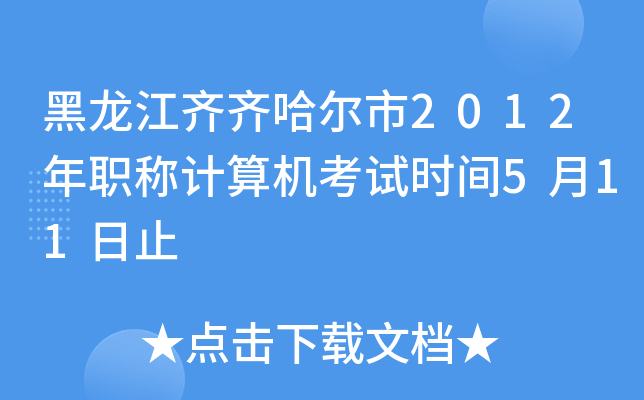 黑龙江齐齐哈尔市2012年职称计算机考试时间5月11日止