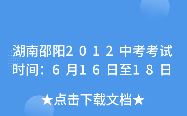 湖南邵阳2012中考考试时间：6月16日至18日