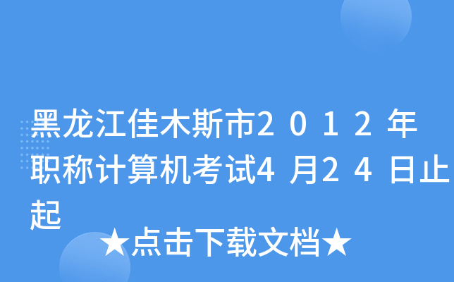 ľ˹2012QӋC(j)ԇ424ֹ