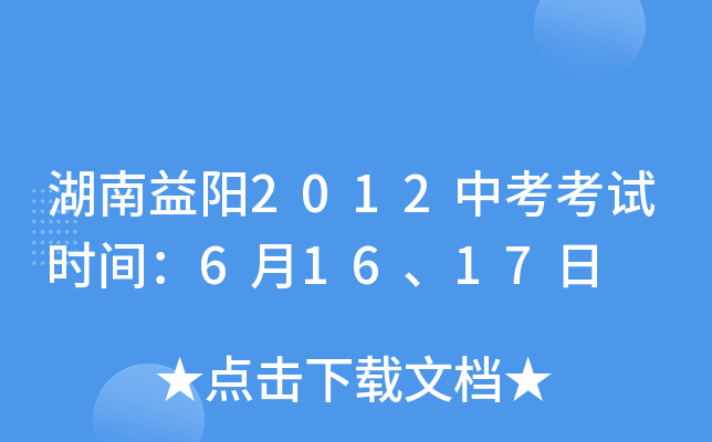 湖南益阳2012中考考试时间：6月16、17日