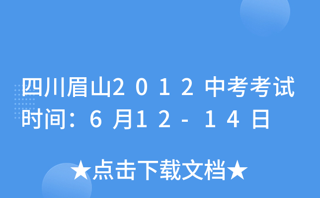四川眉山2012中考考试时间：6月12-14日