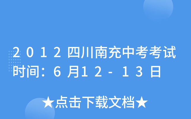 2012四川南充中考考试时间：6月12-13日