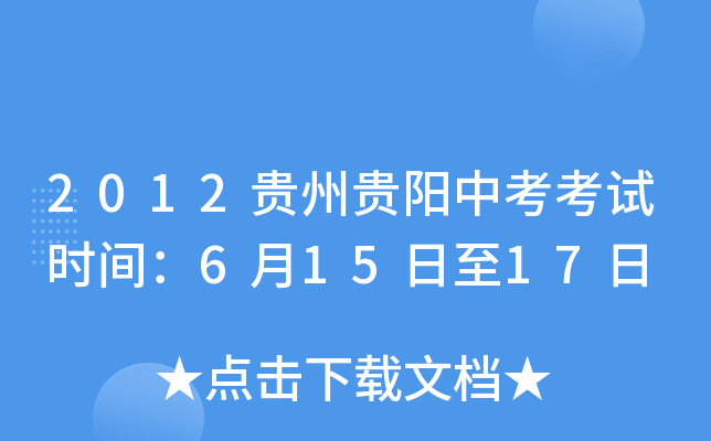 2012贵州贵阳中考考试时间：6月15日至17日