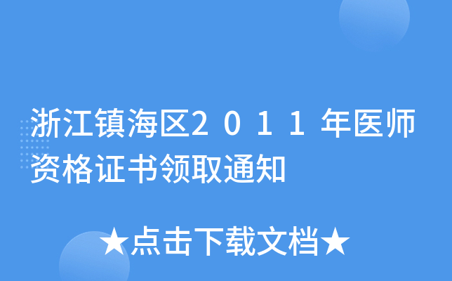 浙江镇海区2011年医师资格证书领取通知