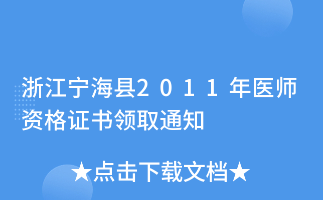 浙江宁海县2011年医师资格证书领取通知