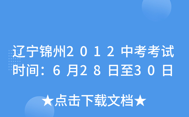 辽宁锦州2012中考考试时间：6月28日至30日