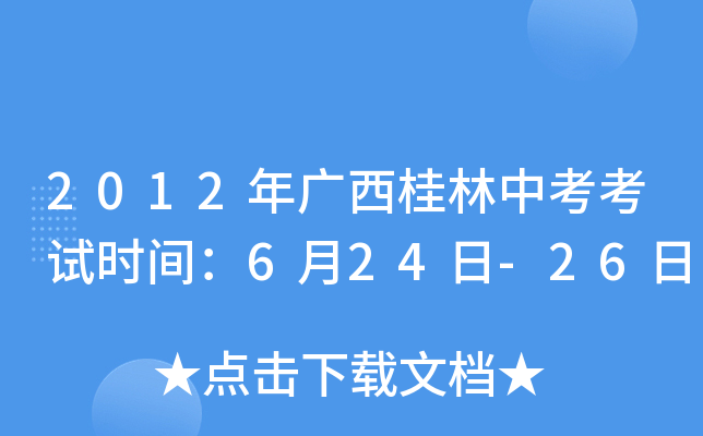 2012年广西桂林中考考试时间：6月24日-26日