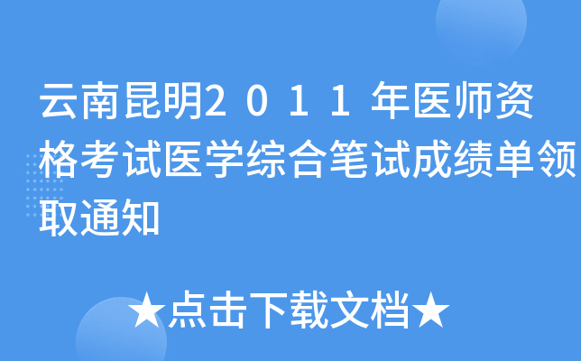 云南昆明2011年医师资格考试医开云kaiyun(中国)综合笔试成绩单领取通知