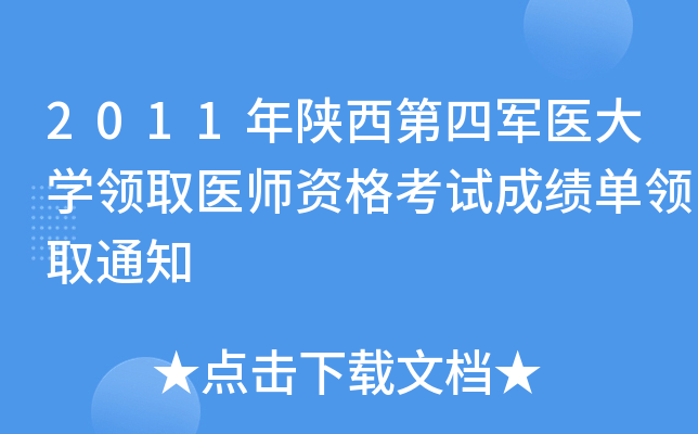 2011年陕西第四军医大开云kaiyun(中国)领取医师资格考试成绩单领取通知