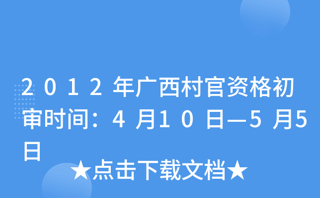 2012年广西村官资格初审时间：4月10日—5月5日