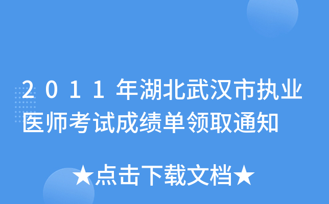 2011年湖北武汉市执业医师考试成绩单领取通知