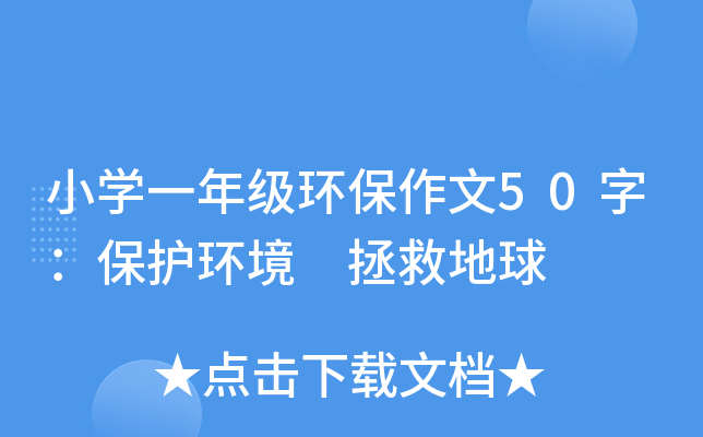 小开云kaiyun(中国)一年级环保作文50字：保护环境 拯救地球