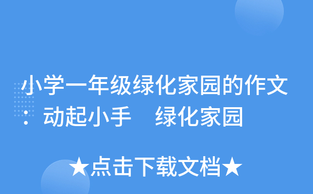 小开云kaiyun(中国)一年级绿化家园的作文：动起小手 绿化家园
