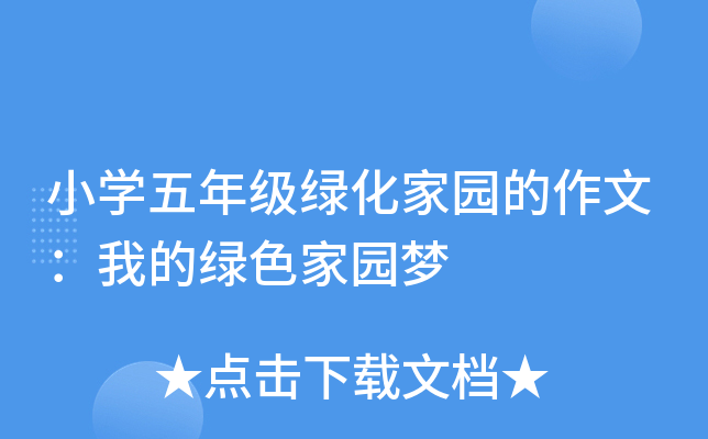 小开云kaiyun(中国)五年级绿化家园的作文：我的绿色家园梦