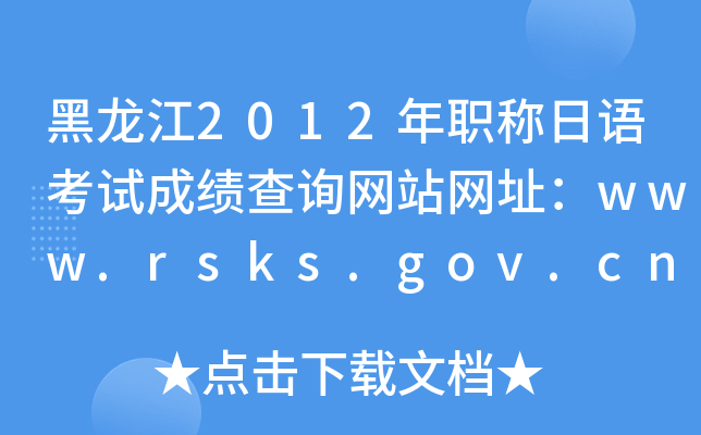 黑龙江2012年职称日语考试成绩查询网站网址：www.rsks.gov.cn