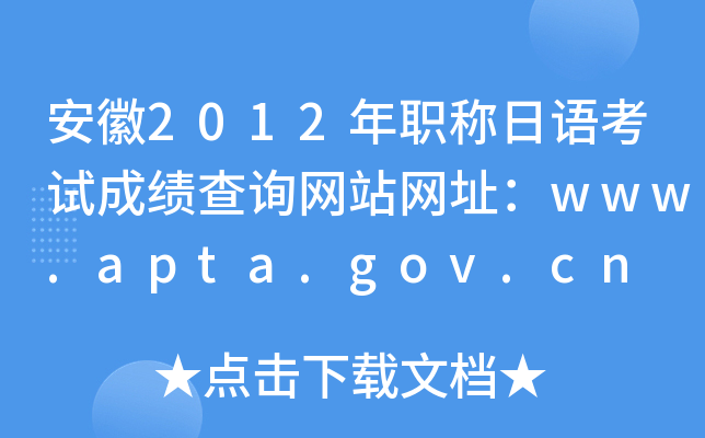 安徽2012年职称日语考试成绩查询网站网址：www.apta.gov.cn