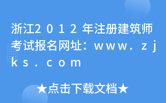 㽭2012ע(c)ԇ(bo)W(wng)ַwww.zjks.com