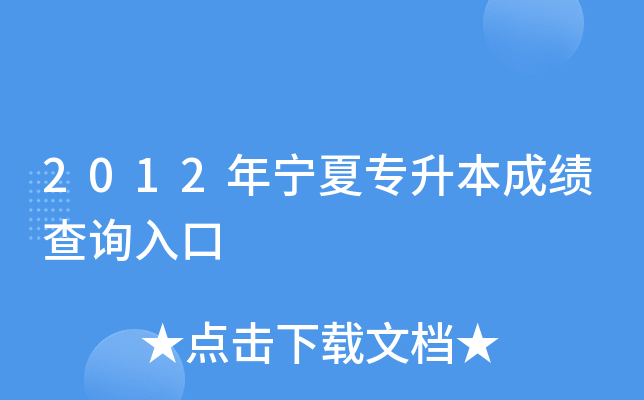2012年宁夏专升本成绩查询入口