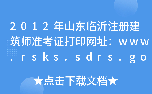 2012ɽ|Rע(c)(zhn)CӡW(wng)ַwww.rsks.sdrs.gov.cn