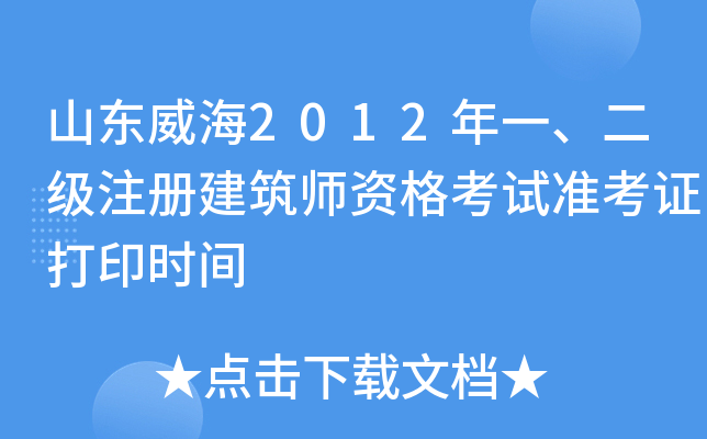 山东威海2012年一、二级注册建筑师资格考试准考证打印时间