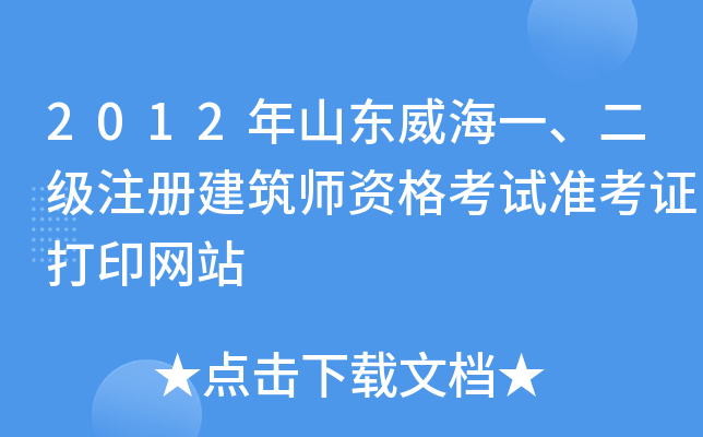 2012年山东威海一、二级注册建筑师资格考试准考证打印网站