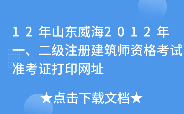 12年山东威海2012年一、二级注册建筑师资格考试准考证打印网址