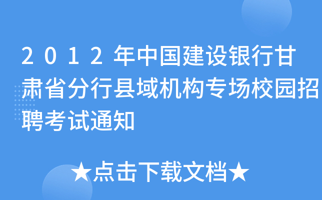 2012年中国建设银行甘肃省分行县域机构专场校园招聘考试通知
