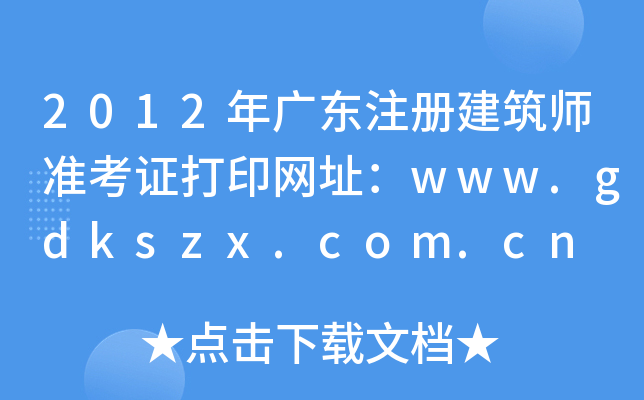 2012V|ע(c)(zhn)CӡW(wng)ַwww.gdkszx.com.cn