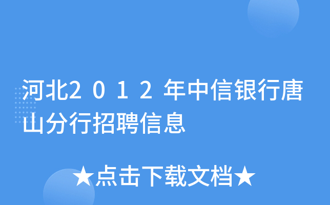 河北2012年中信银行唐山分行招聘信息