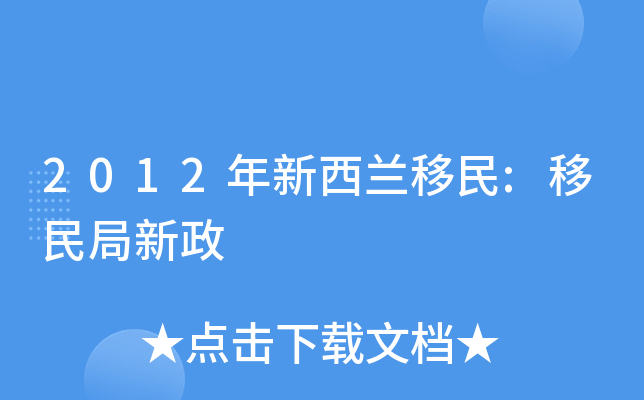 2012年新西兰移民:移民局新政
