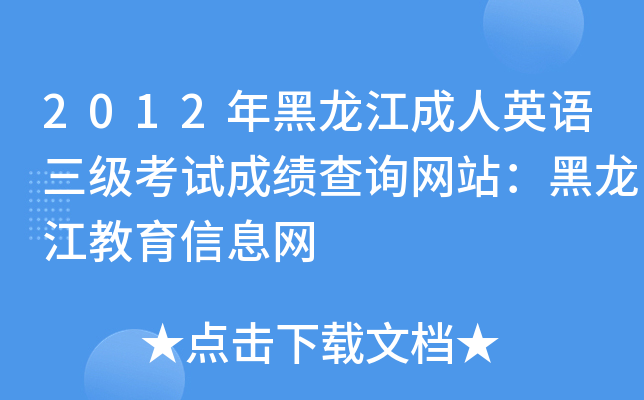 2012年黑龙江成人英语三级考试成绩查询网站：黑龙江教育信息网