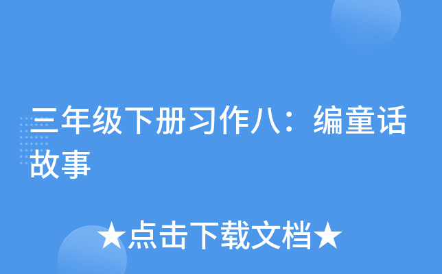 三年级下册习作八：编童话故事