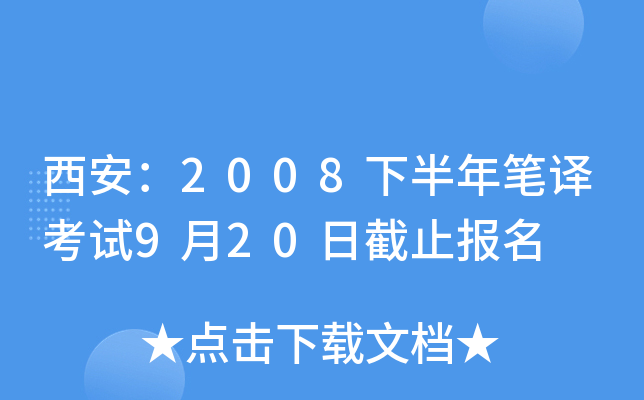 西安：2008下半年笔译考试9月20日截止报名