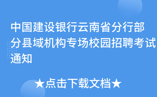 中国建设银行云南省分行部分县域机构专场校园招聘考试通知