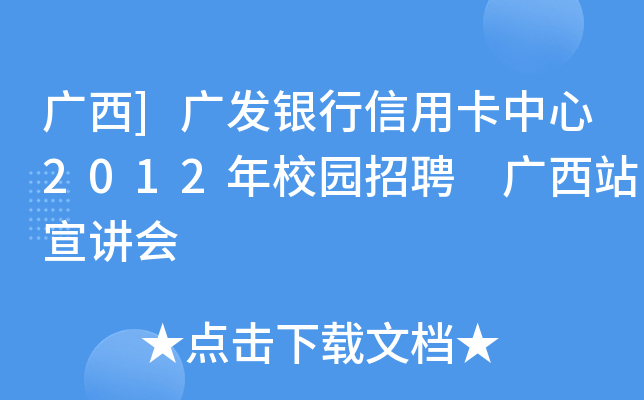 广西]广发银行信用卡中心2012年校园招聘 广西站宣讲会
