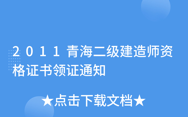 2011青海二级建造师资格证书领证通知