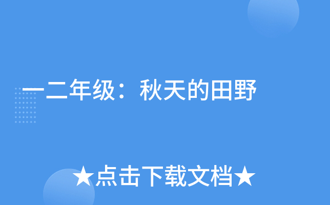 一二年级：秋天的田野