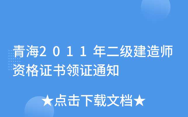 青海2011年二级建造师资格证书领证通知