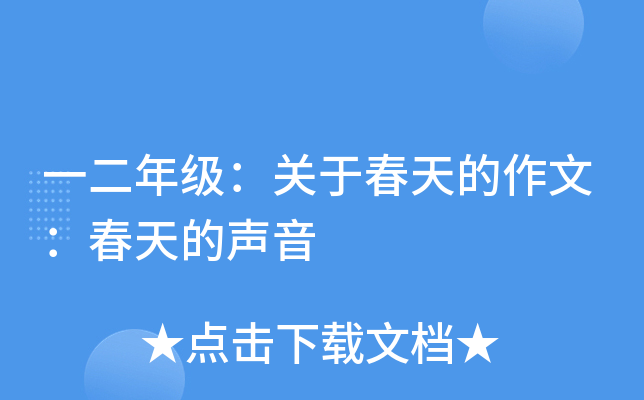 一二年级：关于春天的作文：春天的声音