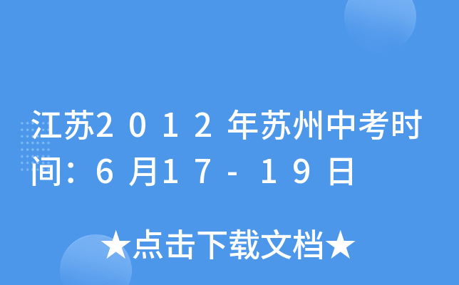 江苏2012年苏州中考时间：6月17-19日