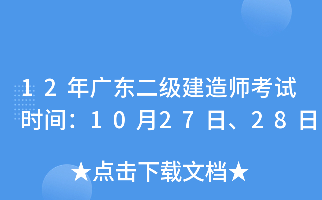 12年广东二级建造师考试时间：10月27日、28日