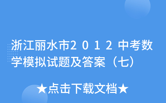 㽭ˮ2012п(sh)W(xu)ģMԇ}𰸣ߣ