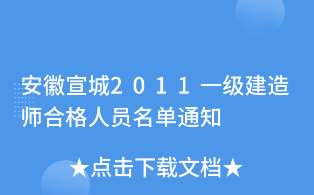 安徽宣城2011一级建造师合格人员名单通知