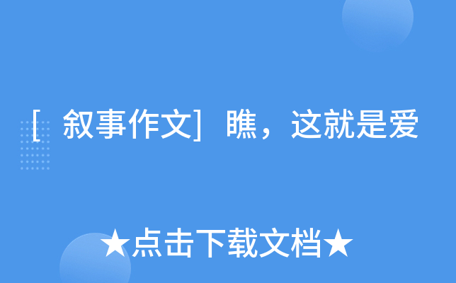 [叙事作文]瞧，这就是爱