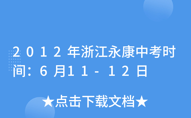 2012年浙江永康中考时间：6月11-12日