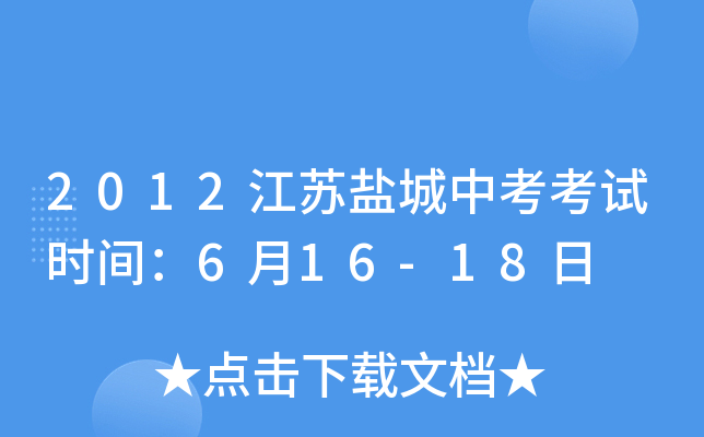2012江苏盐城中考考试时间：6月16-18日