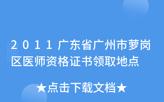 2011广东省广州市萝岗区医师资格证书领取地点
