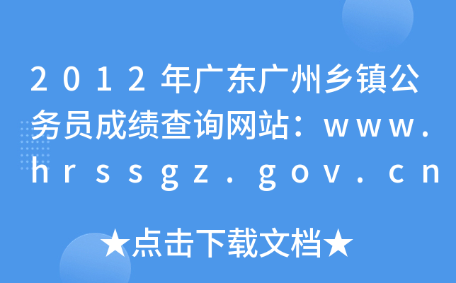 2012年广东广州乡镇公务员成绩查询网站：www.hrssgz.gov.cn