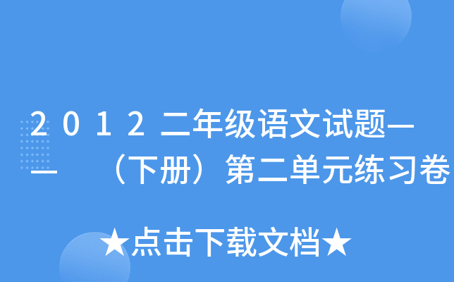 2012二年级语文试题—— （下册）第二单元练习卷