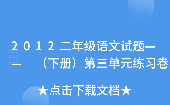 2012二年级语文试题—— （下册）第三单元练习卷